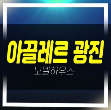  06-25 아끌레르 광진 프리미어 스위트 구의동 복층오피스텔 분양가격 잔여호실 신축공사 및 견본주택 현장 문의