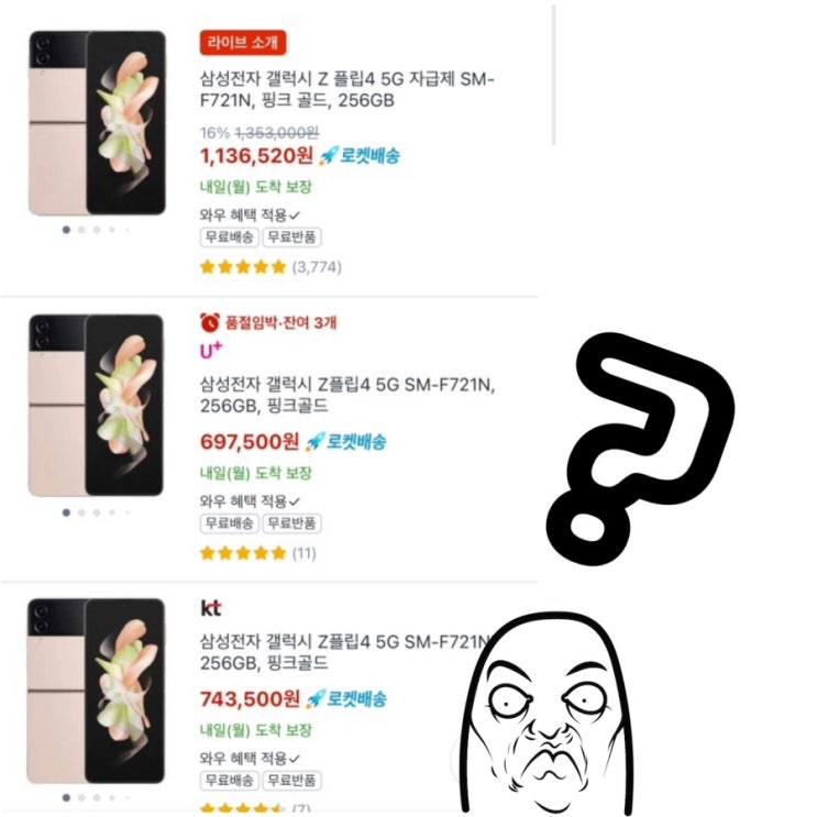  [Q&A] 쿠팡 자급제폰 가격 차이 나는 이유? 대리점 약정폰과 구분하기 (자급제 플립4)