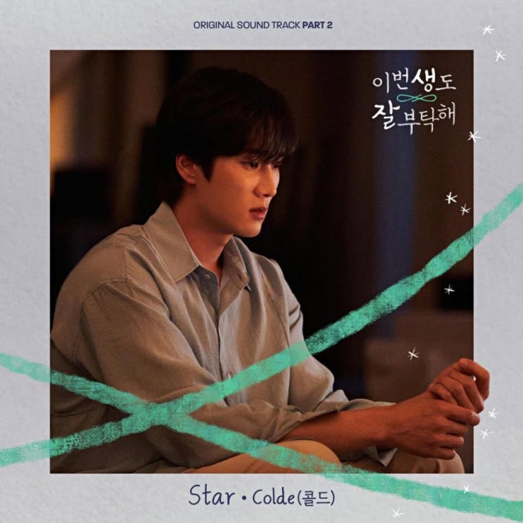 Colde(콜드) - Star [노래가사, 듣기, MV]