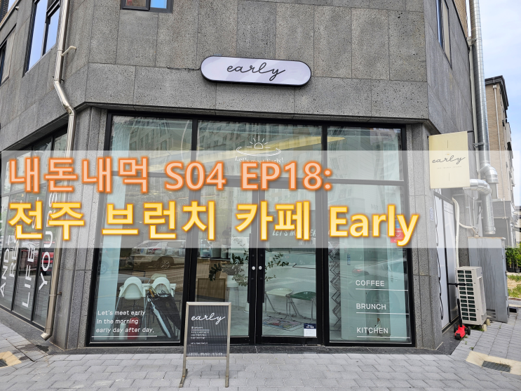  전주 만성동 브런치 카페 'Early'