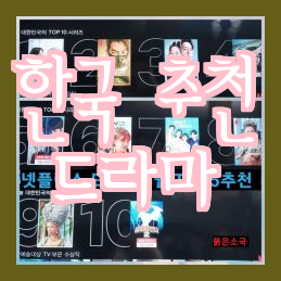  한국 넷플릭스 드라마 10가지, 필수 추천 작품!