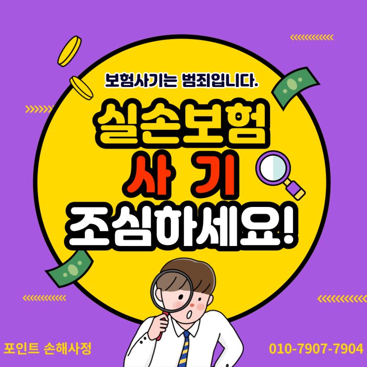 실손보험사기 결코 남의 이야기가 아니므로 항상 주의하시기 바랍니다