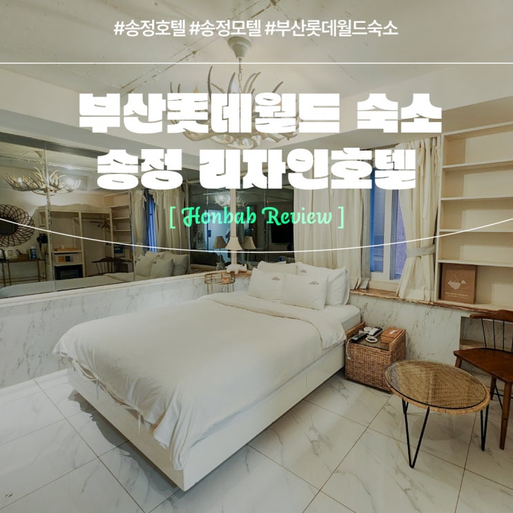  송정호텔 리자인 송정해수욕장 (feat. 부산롯데월드 숙소 )