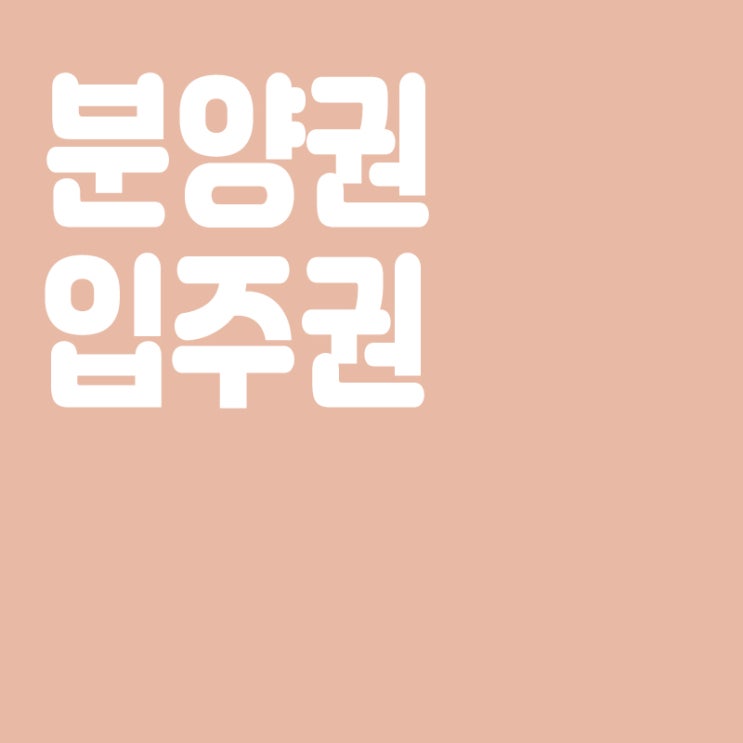  입주권과 분양권 차이,입주권이란? 입주권뜻,분양권이란? 분양권뜻