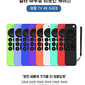 Apple TV, 애플 티비 리모컨 실리콘 케이스