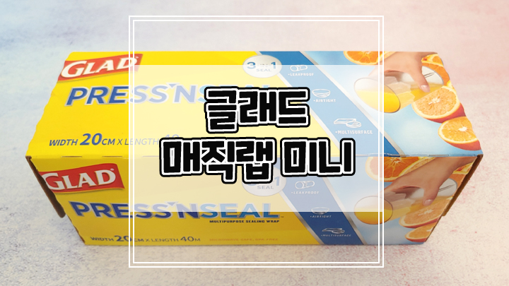  글래드 매직랩 미니로 식재료 손쉽게 관리하고 보관해요