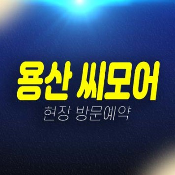 06-25 용산 씨모어 1룸,2룸 준공완료 후분양 매매 즉시입주 오피스텔 잔여호실 신규공급 견본주택 현장 방문예약!