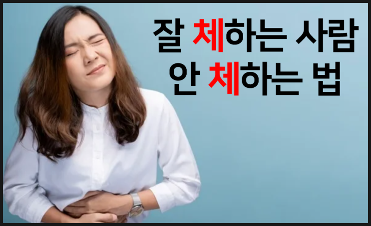  체하는 이유! 잘 체하는 사람 안 체하는 법