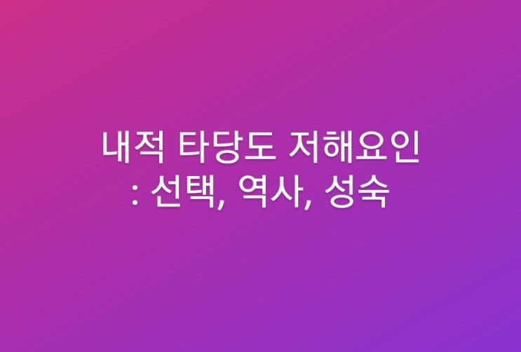  [사회과학 방법론 #21] 내적 타당도 저해요인1: 선택, 역사, 성숙
