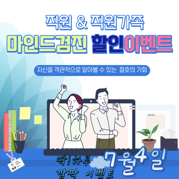  리하트 직원&직원가족들을 위한 마인드검진 할인 이벤트