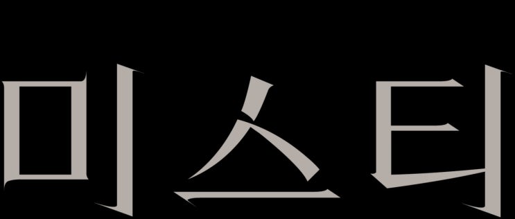  드라마 <미스티 (Misty, 2018)>에 대한 기록