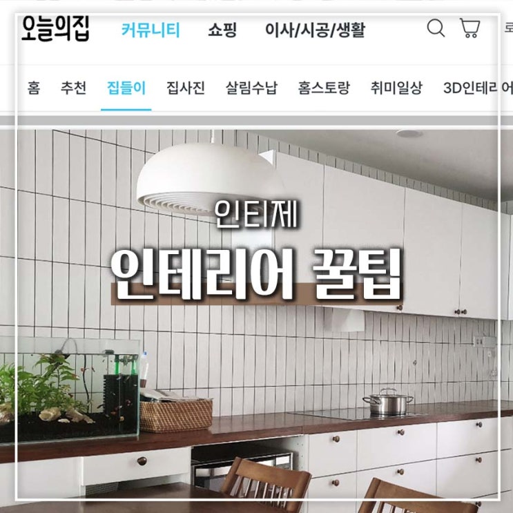 셀프 인테리어 꿀팁 배우기 <b>인티</b>제의 공간연구소