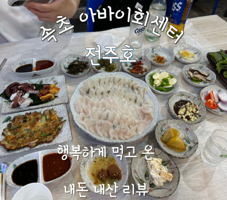  (내돈내산) 속초 맛집 아바이마을 회센터 '전주호' 푸짐하게 먹고온 후기