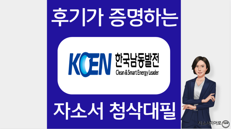 한국남동발전 채용, 합격 자소서 작성법 및 첨삭대필