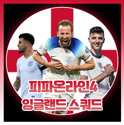 피파 잉글랜드 국대 올스타 스쿼드
