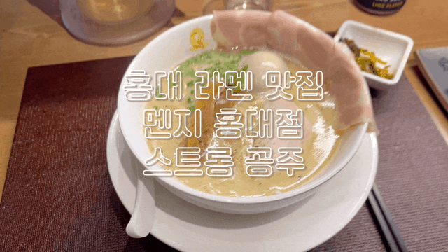  홍대 라멘 맛집 멘지 홍대점 토리파이탄 완전 맛있어요