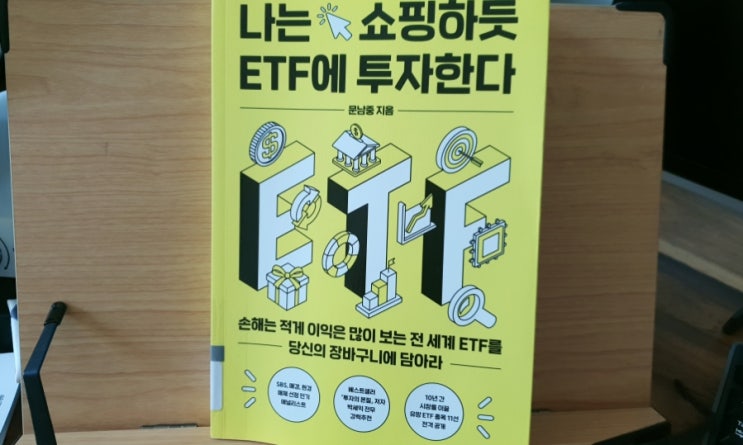  나는 쇼핑하듯 ETF에 투자한다: 주린이 탈출 경제적 자유를 찾아서