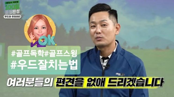  골프독학 우드잘치는법, 유투브 프로골퍼가 알려주는 골린이 골프스윙 우드스윙 방법
