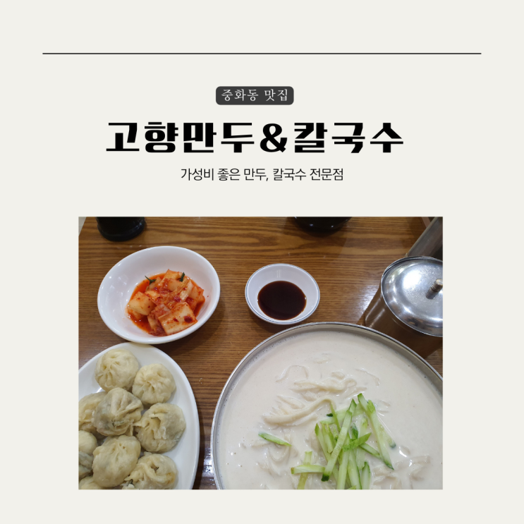  [중랑구] 중화동 고향만두&칼국수, 콩국수 및 고기만두 후기