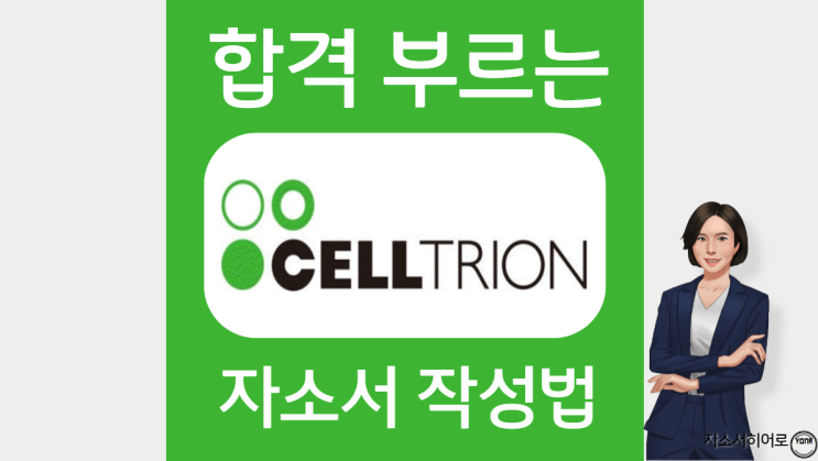  셀트리온 채용, 자소서 문항 작성법 및 첨삭대필