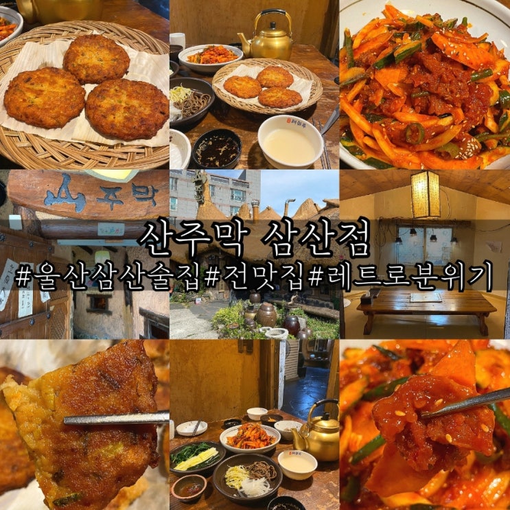  울산 삼산 술집 레트로 전 맛집 산주막 삼산점!