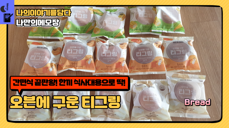  간편식 끝판왕! 한 끼 식사 대용으로 딱! 오븐에 구운 티그링