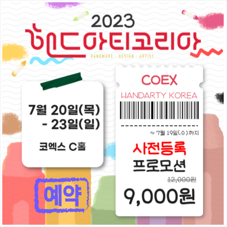 핸드아티코리아 2023년 7월 서울 코엑스 박람회 일정 사전등록 할인 정보