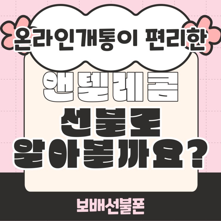 온라인개통이 편리한 앤텔레콤 선불로 알아볼까요? 온라인개통이 편리한 앤텔레콤 선불로 알아볼까요?