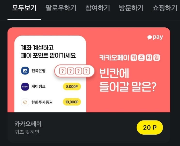 카카오페이 퀴즈타임 문제 : 전북은행 JB퍼스트 파킹통장의 판매 한도는 20,000좌이고 이 통장은 한도 소진시 판매가 OOOO돼요. 카카오페이 퀴즈타임 정답