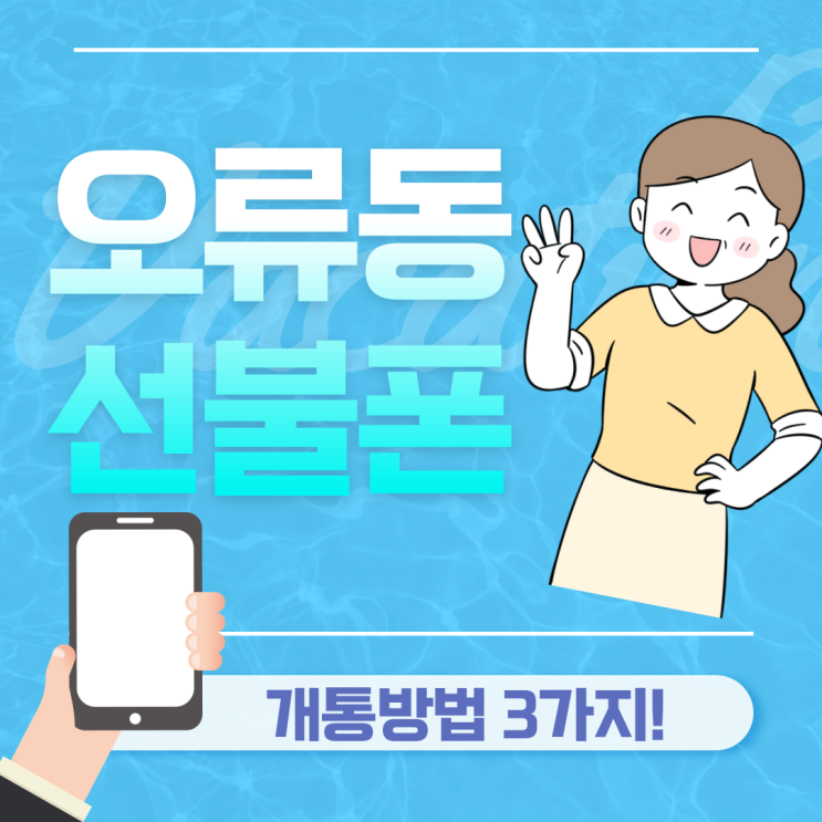  오류동선불폰 개통하고싶다면 어떻게?