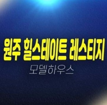 06-25 강원특별자치도 원주 힐스테이트 레스티지 관설동 미분양아파트 줍줍 분양가 분양및 계약조건 현대건설 신축공사 투자자,실거주 견본주택 공급소식!