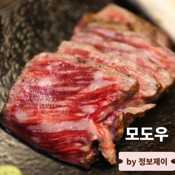  삼성 코엑스 맛집 고급 강남 상견례 회식 룸식당 모도우 삼성점