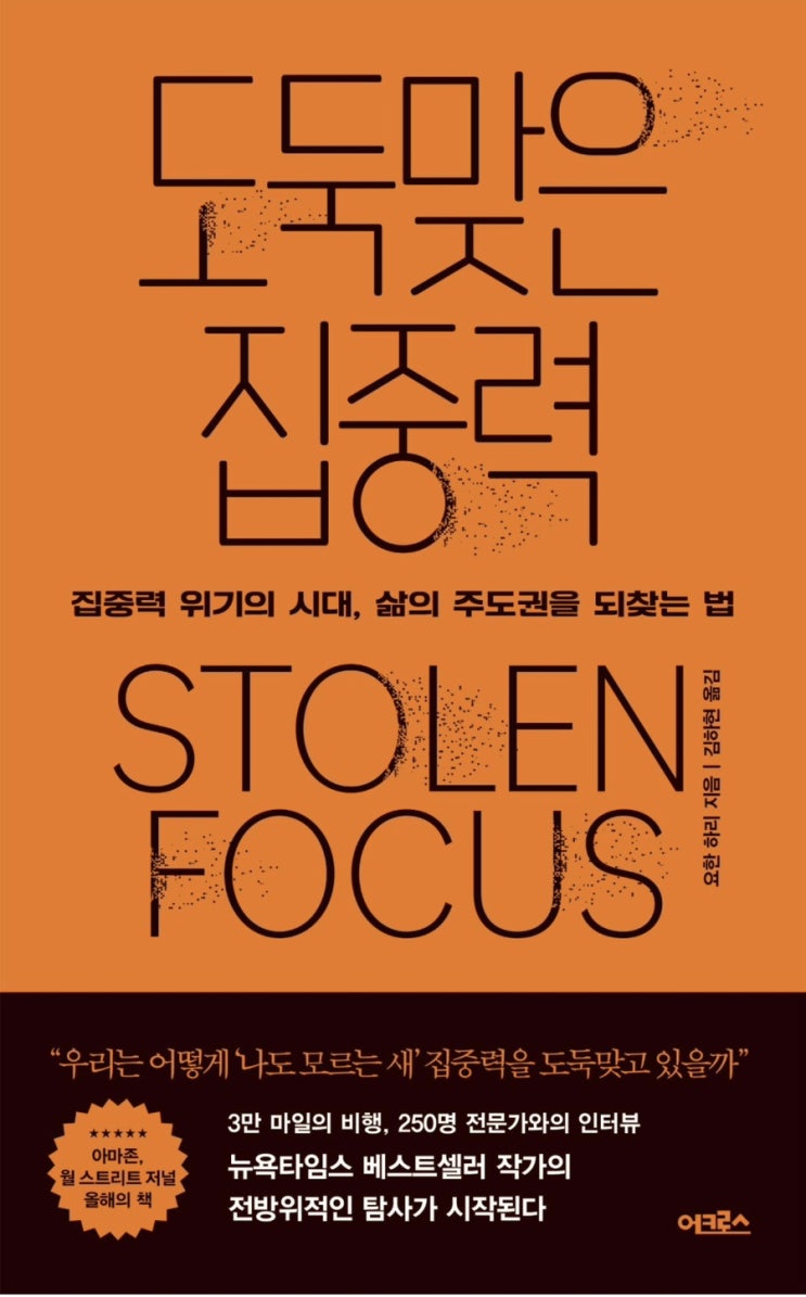  [책리뷰] 도둑맞은 집중력
