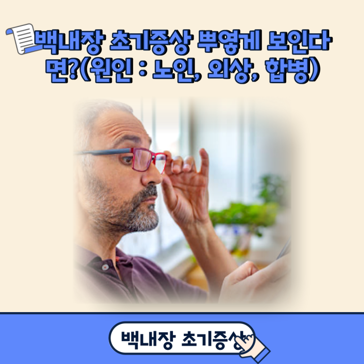 백내장 초기증상 뿌옇게 보인다면?(원인 : 노인, 외상, 합병)