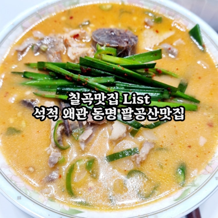  칠곡맛집 List feat 석적 왜관 동명 팔공산맛집
