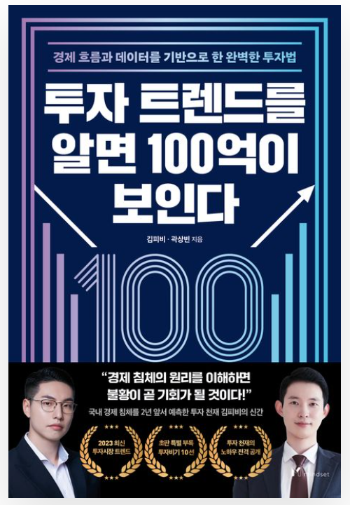  [서평]투자 트렌드를 알면 100억이 보인다