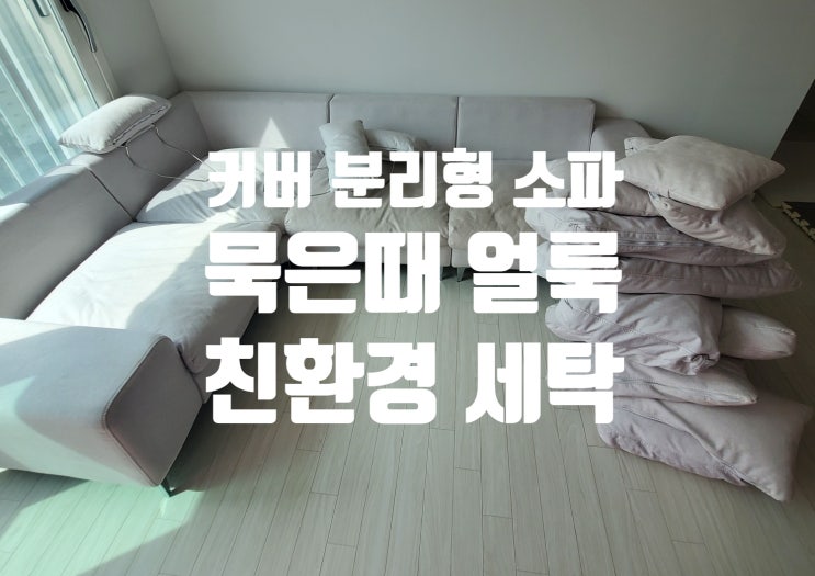 [일산/김포] 소파 청소 쇼파 청소업체 묵은때 얼룩 제거
