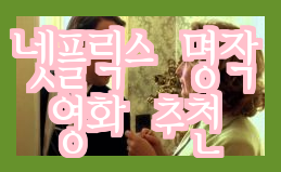  넷플릭스 추천 작품 11편 내가 추천하는 명작