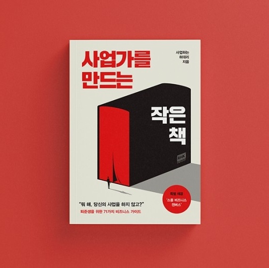 뭐해 당신의 사업을 하지 않고? 사업가를 만드는 작은책 찐후기