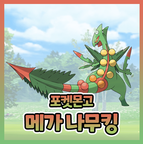 포켓몬고 메가 나무킹 졸업스킬 이로치 약점