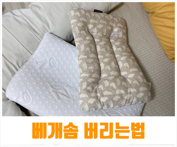  베개솜 버리기 메모리폼 라텍스 메밀베개 버리는법