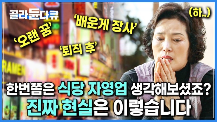 ‘대박은 무슨.. 빚이나 안지면 다행’ | 600만 자영업자 시대, 식당이 ‘폐업률 1위’를 차지하는 이유