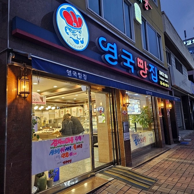 군산영국빵집 흰찰쌀보리 단팥빵이 유명한 맛집