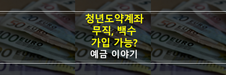  청년도약계좌 가입 조건 : 무직, 백수도 가능할까요?