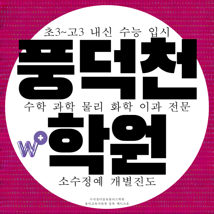 용인 수지구 더블유플러스학원 수지점 풍덕천동 소수정예 이과 전문 용인 수지구 더블유플러스학원 수지점 풍덕천동 소수정예 이과 전문
