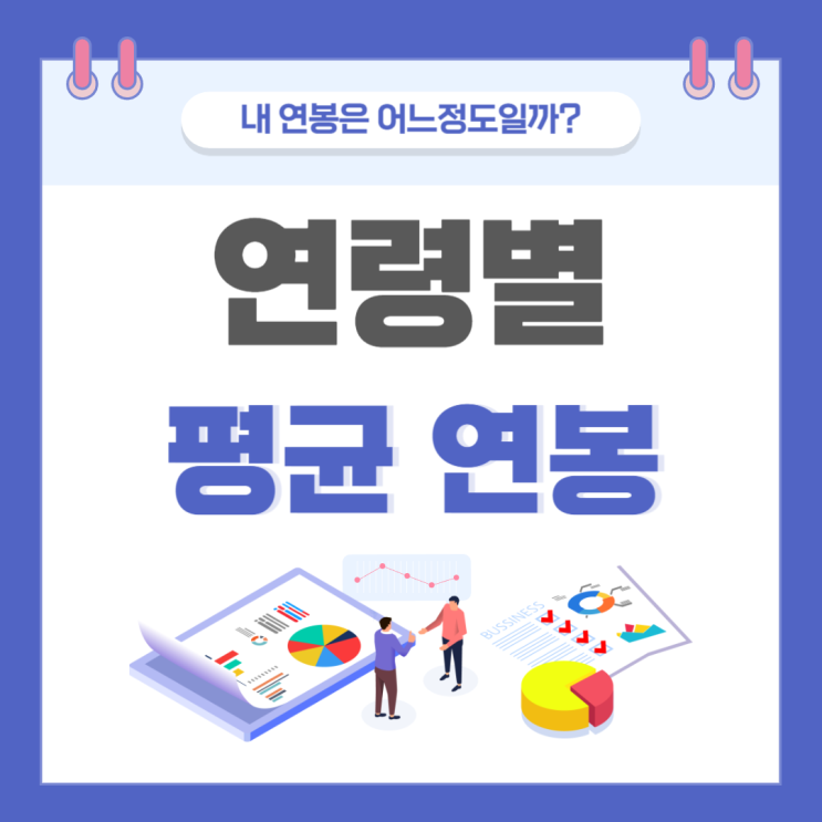 연령별 평균연봉 알아보기(Feat. 내 연봉은 어느정도 일까?)