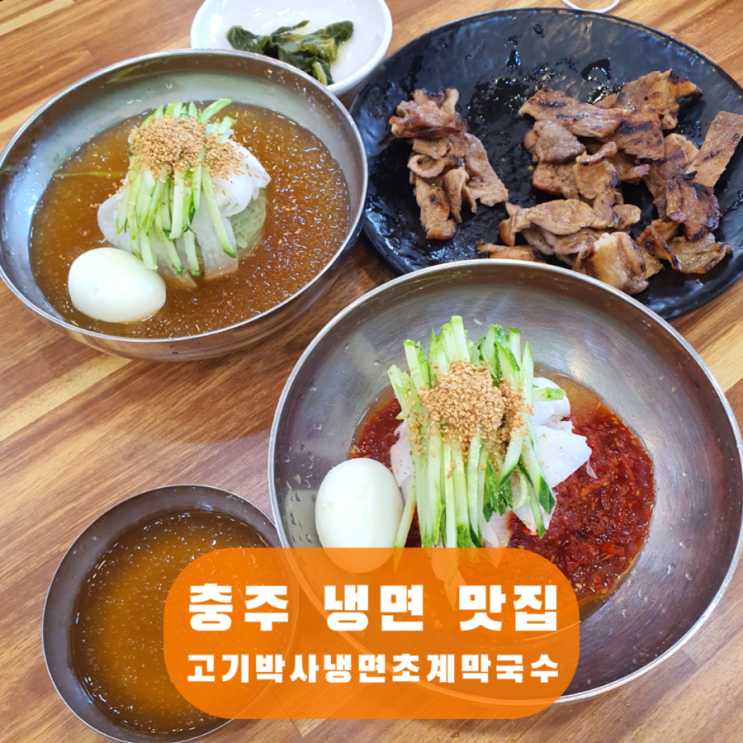  고기박사냉면 초계막국수 충주 맛집 고박사냉면 안림동 석쇠구이