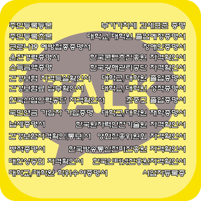 카카오톡에서 28가지 증명서