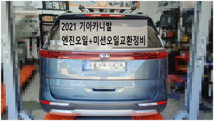  2021 기아카니발 엔진오일+미션오일교환정비 , 부천벤츠BMW수입차정비전문점 부영수퍼카