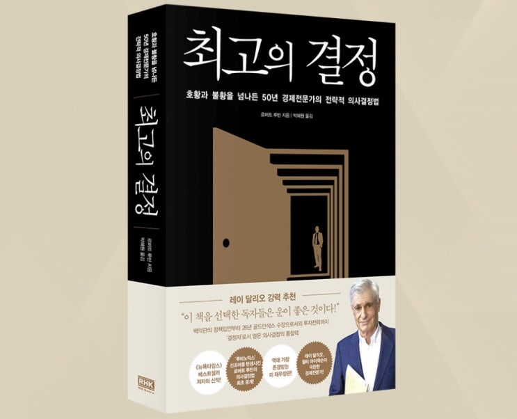  [책 소개] 『최고의 결정』 - 호황과 불황을 넘나든 50년 경제전문가의 전략적 의사결정법